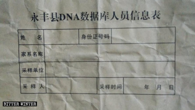 江西省吉安市轄の永豊県が出した「DNAデータベース個人情報票」。