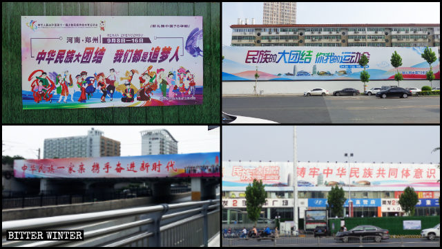 鄭州市の通りには「中国の全民族はひとつの家族」、「中国の民族の大団結」などのプロパガンダポスターがあふれた。