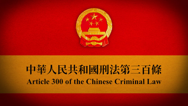 中華人民共和国刑法第300条