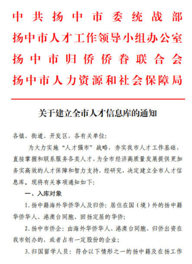 江蘇省揚中市の政府が発行した、優秀な人材及び海外在住の中国人のデータベース作成に関する通知。この取り組みは2019年9月に開始された。