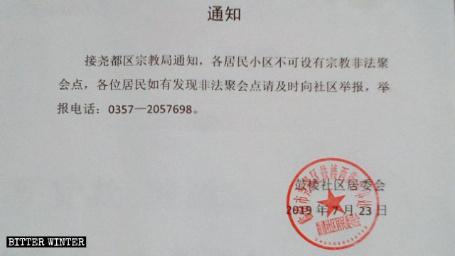 臨汾市堯都区の宗教局が公布した通知。家庭教会の集会所を通報するよう煽り立てている。