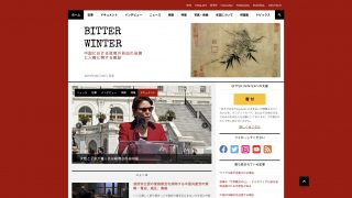 Bitter Winterは中国共産党にとって常に台風の目