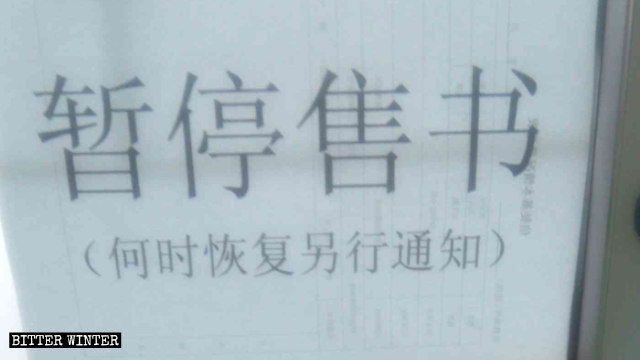 遼寧省鞍山市の三自教会には「本の販売を停止しています」と記された貼り紙が貼られた。