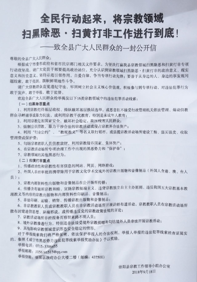 崇陽県の政府の公開文書『「非行犯罪を一掃し、悪を根絶」するため、そして、宗教分野の「ポルノと違法出版物を廃止」するために全ての市民が行動を起こし、業務を実施せよ』