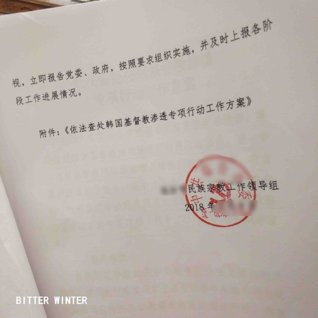 中国で活動している韓国系教会を対象にした取り締まり計画を明らかにした秘密文書