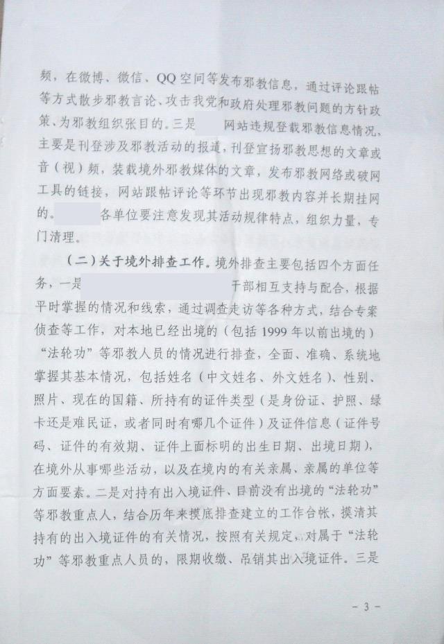 海外にいる「邪教」信者を弾圧するための中国共産党の計画からの抜粋