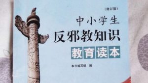 邪教への反感を煽るために新疆ウイグル自治区で使用されている小学生・中学生向け教科書
