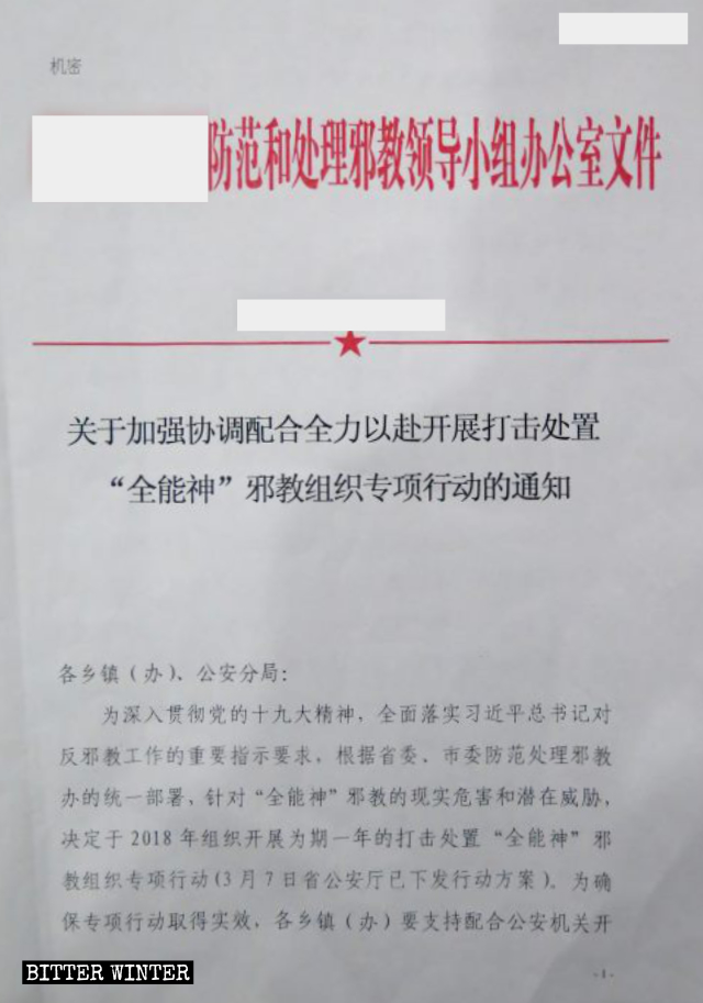全能神教会への弾圧に関する中国共産党文書