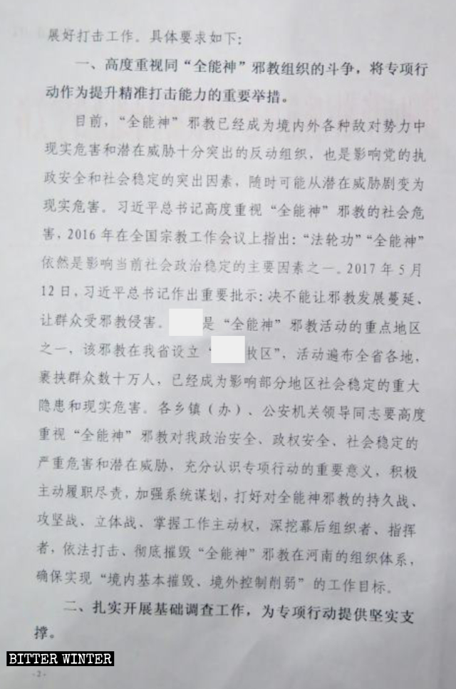 全能神教会への弾圧に関する中国共産党文書