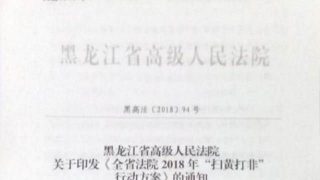 1-黒竜江省の高級人民法院による省全体を対象とした「ポルノおよび違法出版を根絶する法廷のキャンペーン計画」の通達