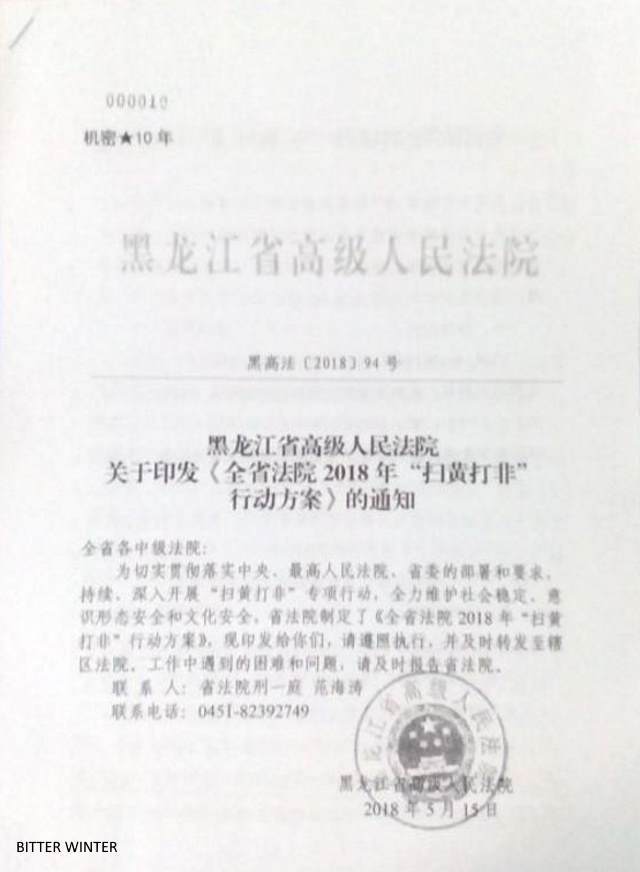1-黒竜江省の高級人民法院による省全体を対象とした「ポルノおよび違法出版を根絶する法廷のキャンペーン計画」の通達