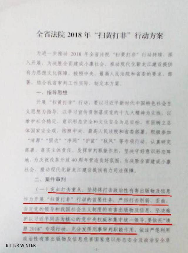 2-黒竜江省の高級人民法院による省全体を対象とした「ポルノおよび違法出版を根絶する法廷のキャンペーン計画」の通達