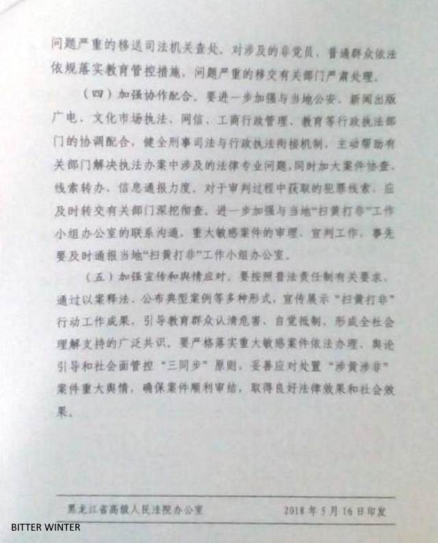 6-黒竜江省の高級人民法院による省全体を対象とした「ポルノおよび違法出版を根絶する法廷のキャンペーン計画」の通達
