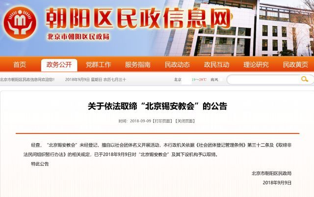 北京朝陽区民政局が発表した北京錫安教会の閉鎖発表（ウェブサイトのスクリーンショット）
