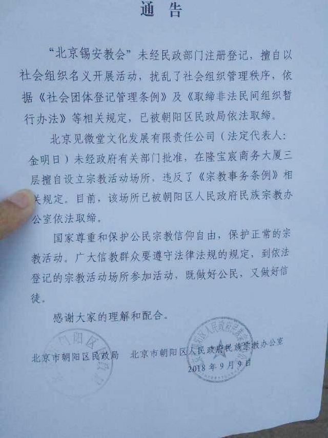 北京錫安教会の信者に対して中国当局が発行した通知（写真提供：フランシス牧師 Liu‏@Frfrancisliu）