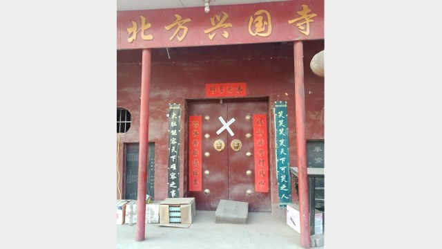 新郑（シングオ）市、李坟（リーフェン）村の北興国寺は、強制的に閉鎖された。