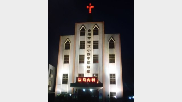台州市椒江区の小四甲イエス教会の元の姿