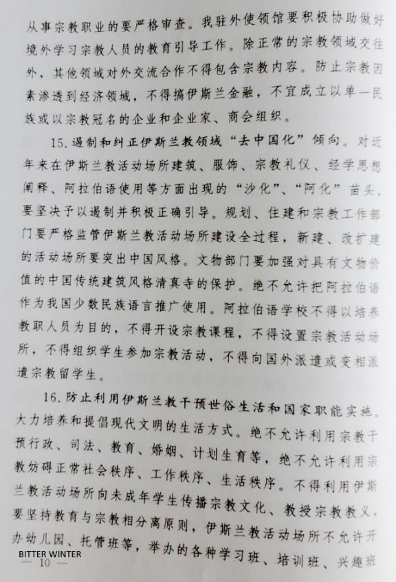 アラビア語の制限と使用厳禁が明記された中国共産党の極秘文書