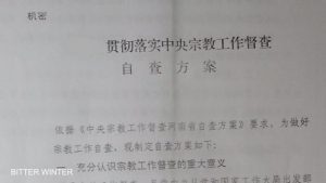 河南省某市機密文書「中央当局の宗教にかんする業務の実行監督と自主検査の枠組み」