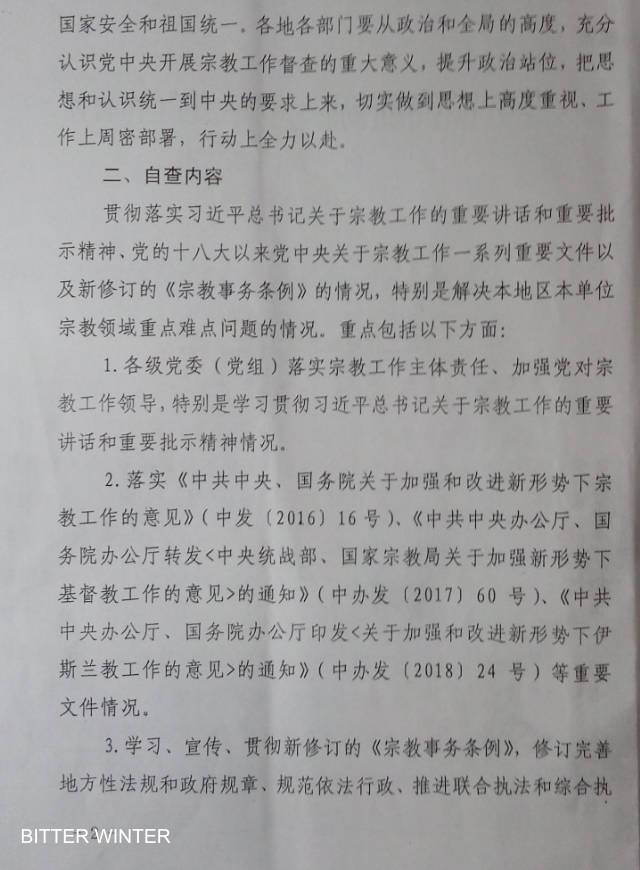 河南省某市機密文書「中央当局の宗教にかんする業務の実行監督と自主検査の枠組み」