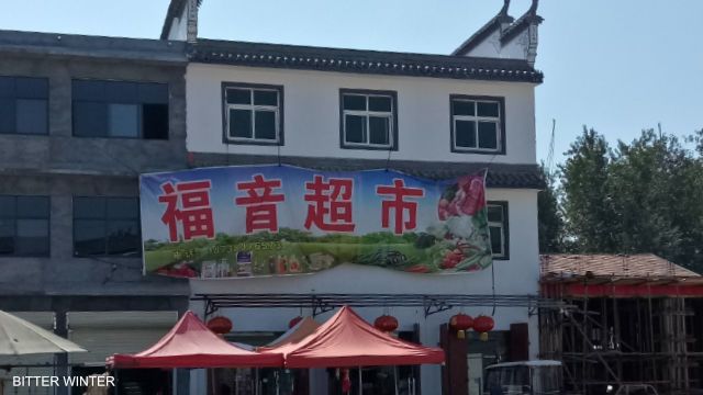 「福音スーパーマーケット」という看板をかかげた河南省夏邑県のスーパーマーケット