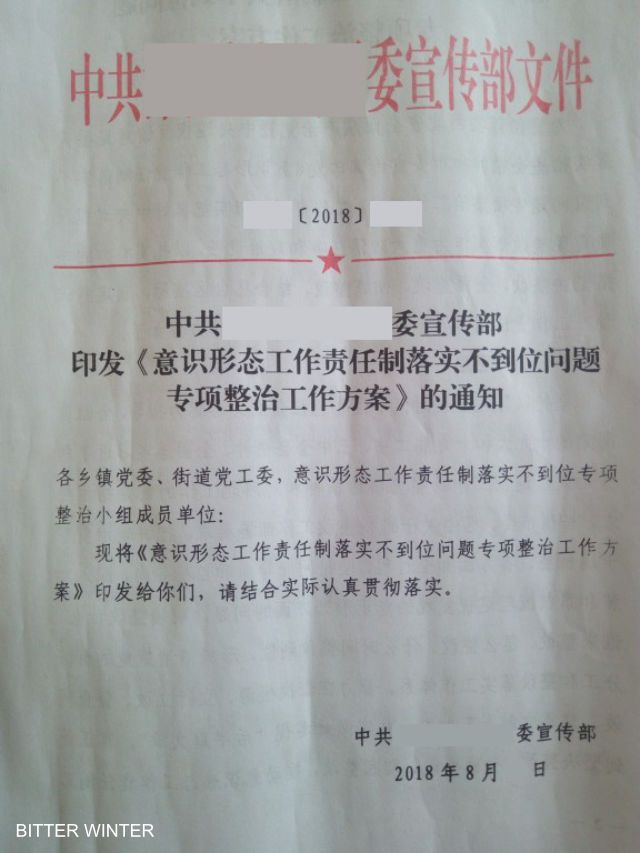 邯鄲市の宣伝部が発行した、「思想の取り組みの責任体系の不適切な実施に関する特別修正作業計画」の配布通知。