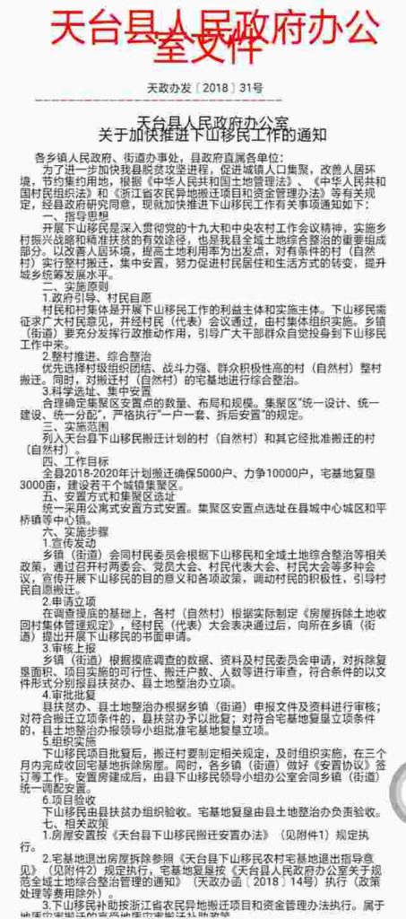 天台県政府の立ち退きに関する文書