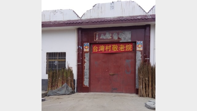台湾村の三自教会は、養護施設（敬老院）に転換させられた。