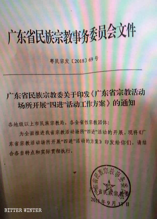 宗教施設の「四進」方針の実行に関する広東省の文書。