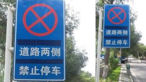 「道路の両側は駐車禁止」。ウルムチの新疆大学のキャンパスにある道路標識のウイグル語は無残にもテープで覆われている。（内部者からの提供）
