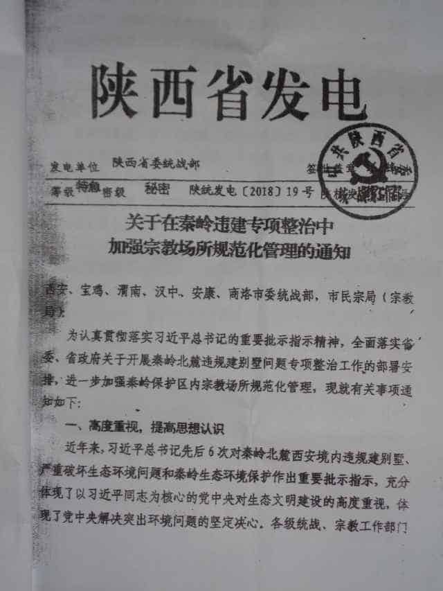 陝西省統一戦線工作部発行の宗教施設撲滅計画に関する秘密文書（内部者からの提供）