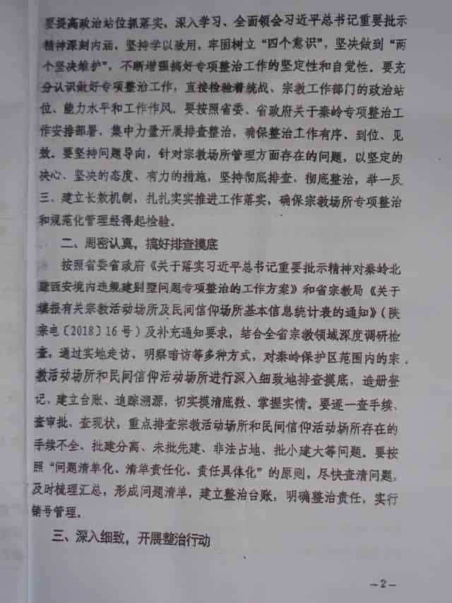 陝西省統一戦線工作部発行の宗教施設撲滅計画に関する秘密文書（内部者からの提供）