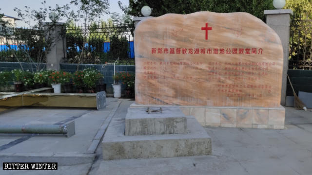 新鄭市にある竜湖湿地公園教会（三自教会）の入口横に投げ捨てられた十字架