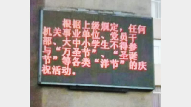 福建省長楽市にある中学校の入り口には「クリスマスの祝福を禁止する」と書かれた電光掲示板が立てられた（写真はWeChatに掲載されていたもの）