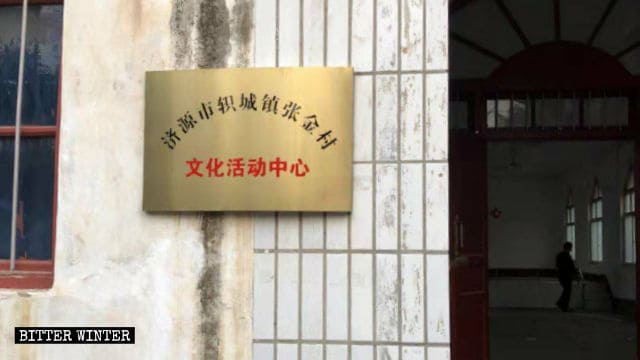 張金村の三自教会の壁に「張金村文化活動センター」と記された看板が掲示された。