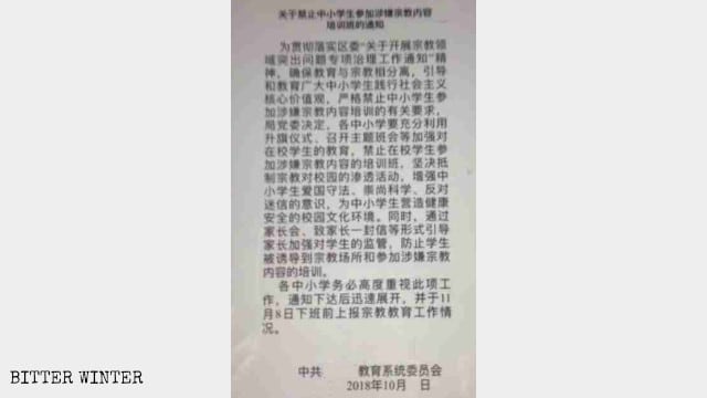 校内での宗教活動を禁止する瀋陽市教育部による公示。