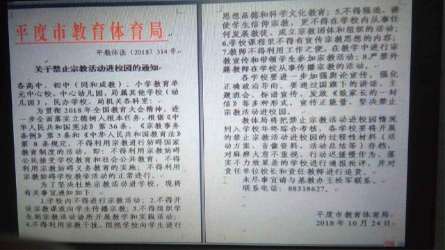山東省平度市の教育スポーツ局が発令した学内での宗教活動を禁止する告知
