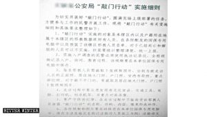 河北省の公安部署が配布した文書「公安局による自宅訪問作戦の実行に関する詳しい規則」