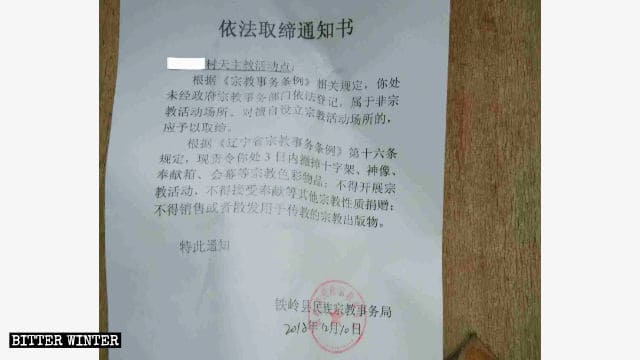 鉄嶺県の宗教局が発行した地下教会を禁止する通知