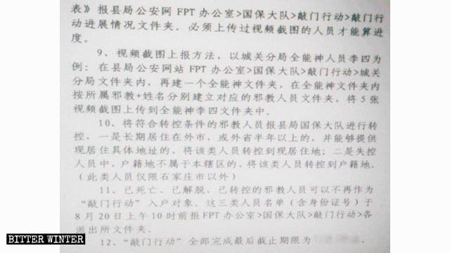 河北省の公安部署が配布した文書「公安局による自宅訪問作戦の実行に関する詳しい規則」