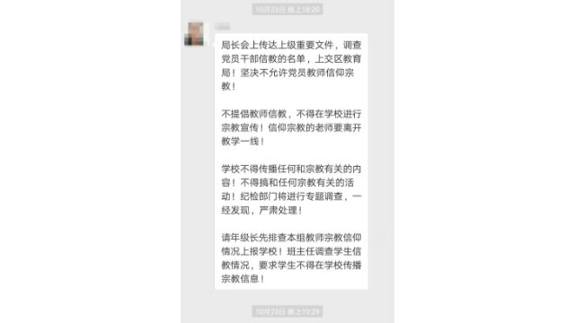校長は、教育局から、学生、および党員である教員の宗教的問題の調査を求める通達を転送した（WeChatのスクリーンショット）。