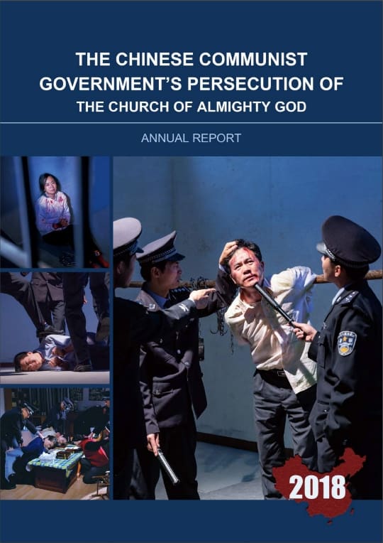 「2018年中国共産党政府による全能神教会の弾圧に関する年次報告書」