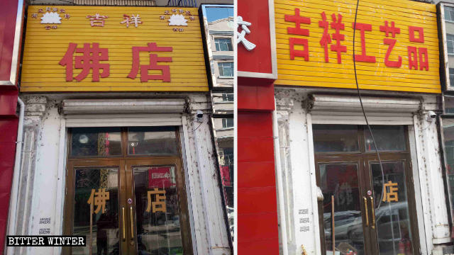 「吉祥仏店」は店名を「吉祥工芸品」に変えた。扉から「仏」の字が消されている。
