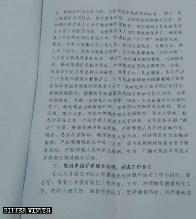 山西省の共産党政法委員会が発行した、「春節と全国両会の間の「反邪教」のための予防と統制業務の実施に関する通知」と題された機密文書。