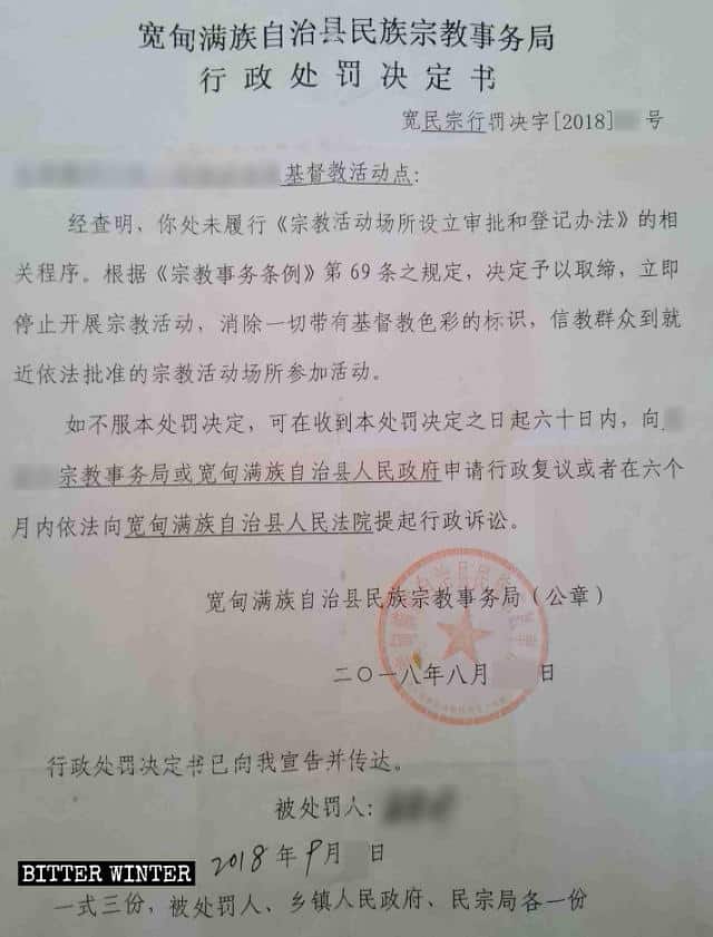 遼寧省寛甸満族自治県の村にある三自教会の集会施設に届いた行政処分決定の通知。