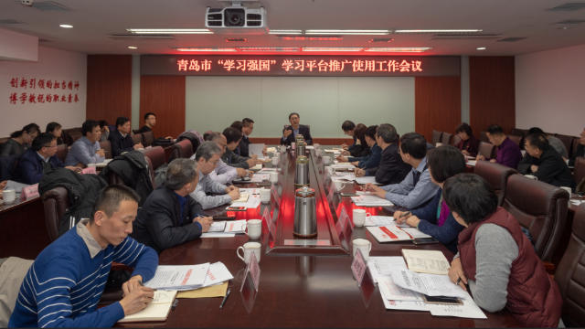 1月19日、山東省青島市の当局は、「学びの場」である「学習強国」アプリの宣伝に関する会議を招集した。