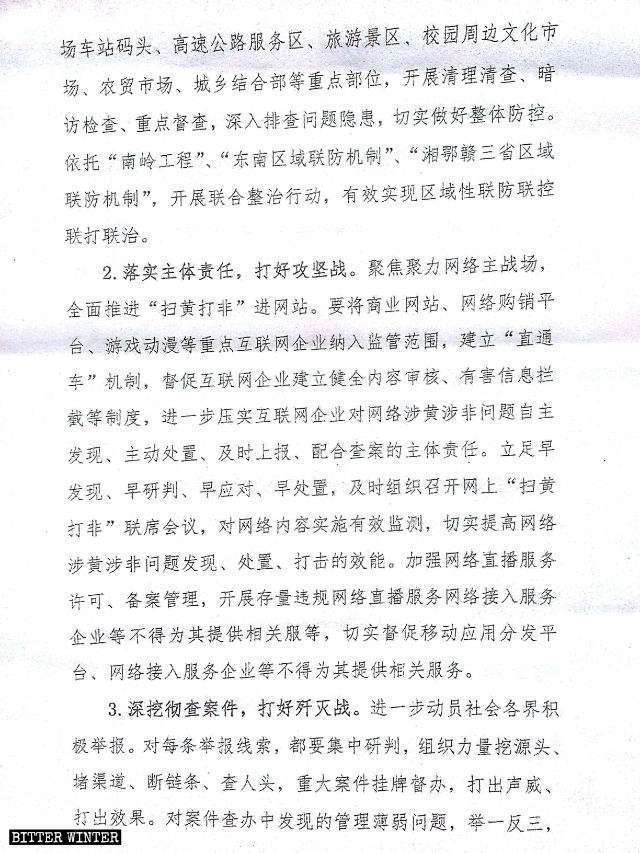 Bitter Winterは2月、中国南東部江西省のある都市で発行された文書を入手した。その文書は、『ポルノと違法な出版物を根絶するための業務の要点に関する通知』と題されていた。