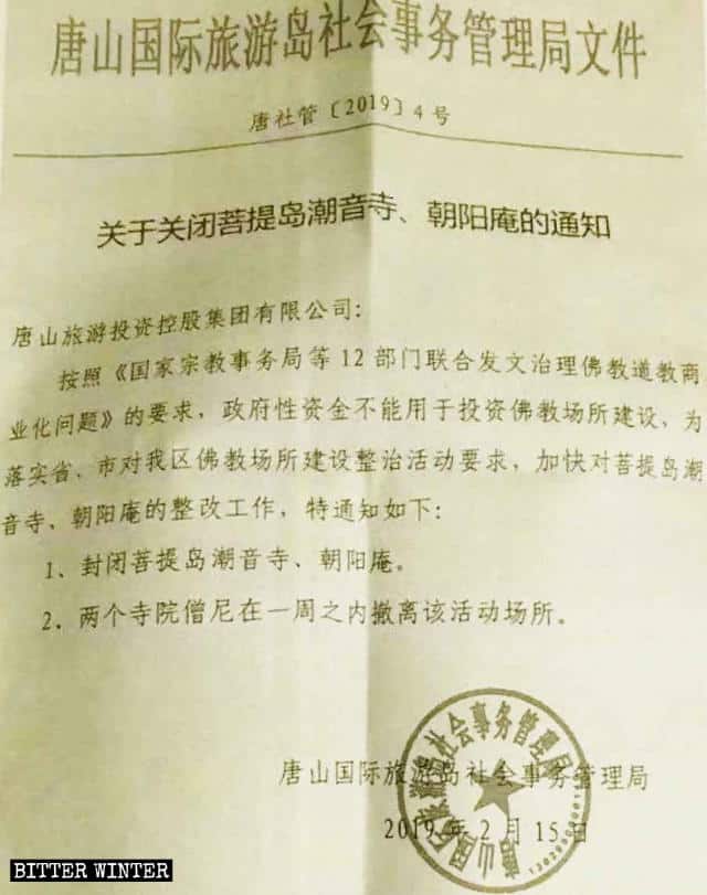 唐山市の当局は潮音寺と朝陽庵を閉鎖する通知を発行した。