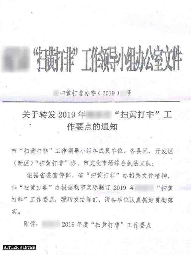 Bitter Winterは2月、中国南東部江西省のある都市で発行された文書を入手した。その文書は、『ポルノと違法な出版物を根絶するための業務の要点に関する通知』と題されていた。