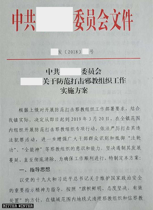 邪教に指定された宗教団体の取り締まりの実行計画（一部）。山東省の地元政府が発行。